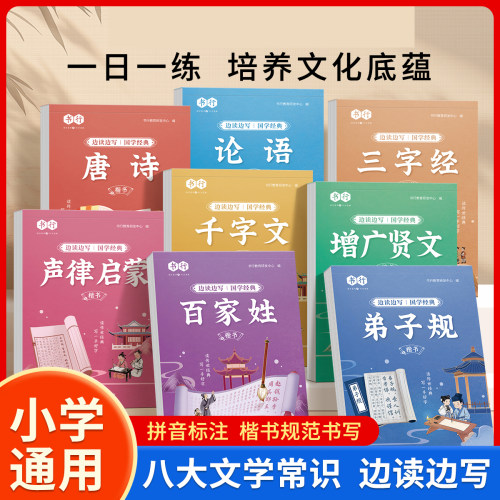 国学经典启蒙练字帖小学生专用每日一练弟子规百家姓论语千字文增广贤文声律启蒙唐诗练字本课外阅读书写硬笔楷书练字帖