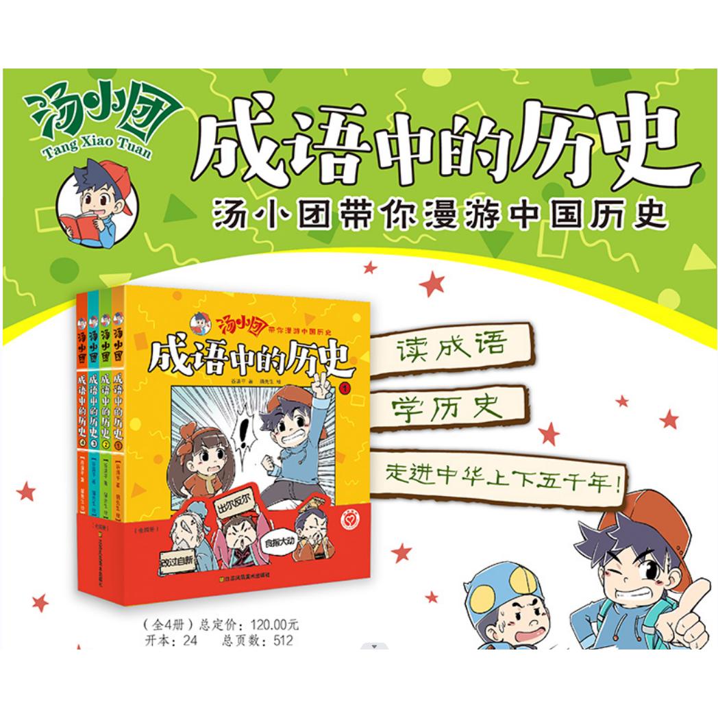 成语中的历史漫画书汤小团书全套4册汤小团漫游中国历史正版谷清平两汉传奇卷纵横三国卷隋唐风云卷儿童书籍小学生6-15岁读物