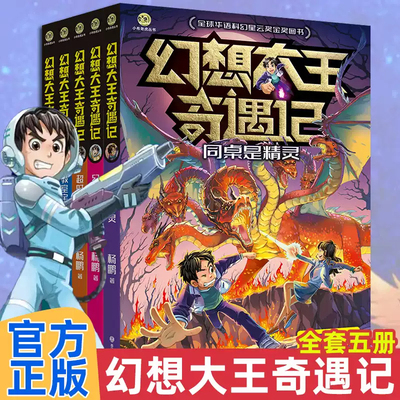 幻想大王奇遇记全套5册 杨鹏全球华语科幻星云奖金奖图书一万个分身同桌是精灵幻影仙踪 超时空大战 教室宇宙战舰儿童文学读物正版