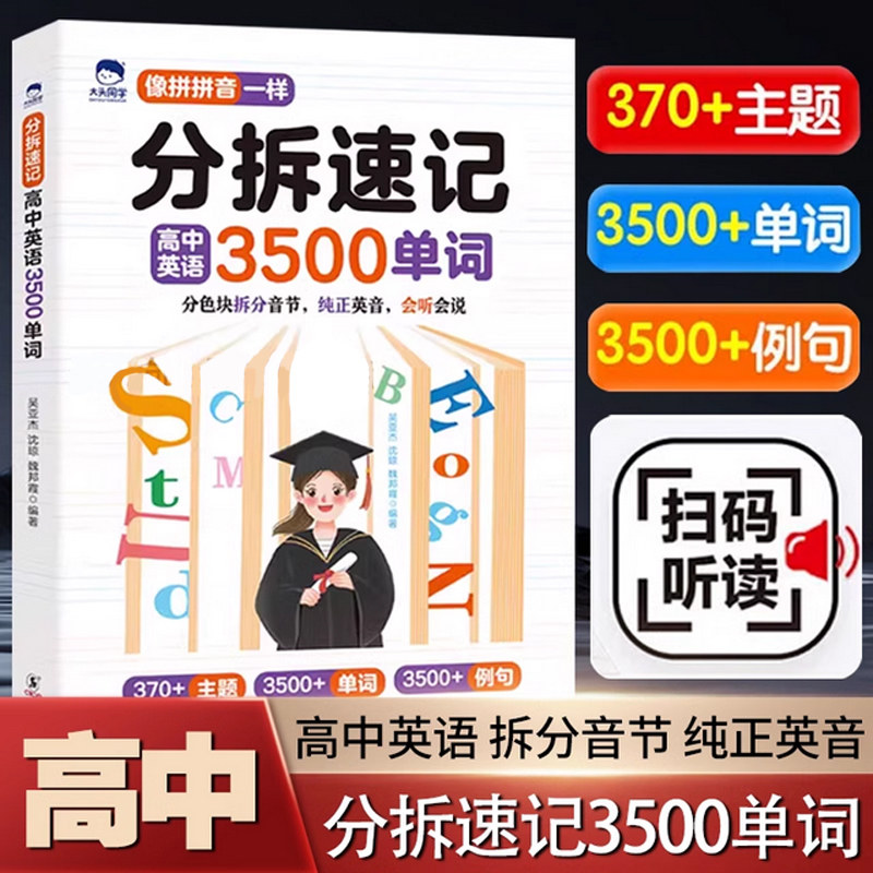 大头同学分拆速记高中英语3500单词语法基础考点一本全高一二三英语词汇孩子高中你得这样背单词书同步高频词汇自然拼读英语资料书