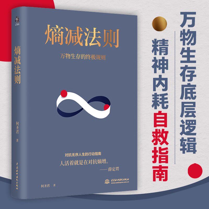 熵减法则万物生存的底层逻辑精神内耗自救指南厉害的人都在用熵减法则看透财富的巨贾-沈万三 翻盘何圣君 正版书籍