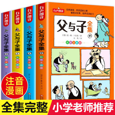 父与子书全集看图讲故事全4册一二三年级漫画书彩色注音版正版 小学生必课外阅读书籍四五年级儿童经典读物读父与子学看图说话拼音