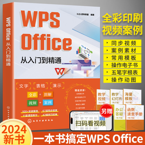 wps教程书 WPS Office从入门到精通wps函数与公式大全办公软件应用书籍wordexcelppt学习电脑零基础自学表格制作数据处理快捷键