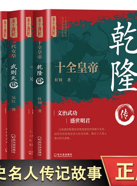 雄才大略汉武帝传+一代女皇武则天传+ 十全皇帝乾隆传 历史名人传记故事武媚娘传记全传中国历史唐朝人物传记小说中国通史人物传记