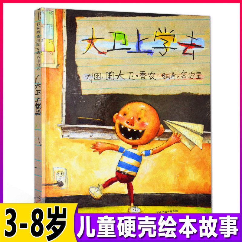 大卫上学去大卫不可以系列非注音版精装儿童绘本3-6-8岁幼儿宝宝睡前
