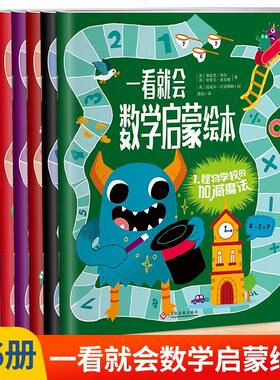 5-8岁数学早教绘本 一看就会数学启蒙绘本全6册 趣味学数学幼儿园小学生加减法乘除法分数测量一二年级课外阅读思维逻辑训练益智书
