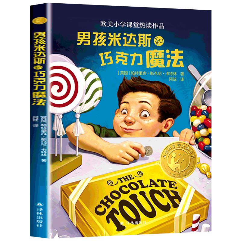 男孩米达斯和巧克力魔法 小译林国际大奖童书必小学生三四五六年级课外阅读书籍读经典书目8-12岁儿童文学故事书译林出版社正版