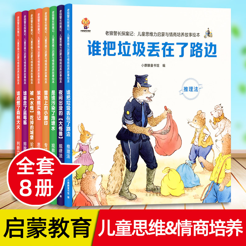 老狼警长探案记儿童思维力启蒙与情商培养故事绘本全8册谁把垃圾丢在了路边笨笨熊买鱼记夜间出没的大怪兽谁拿走了蓝莓酱