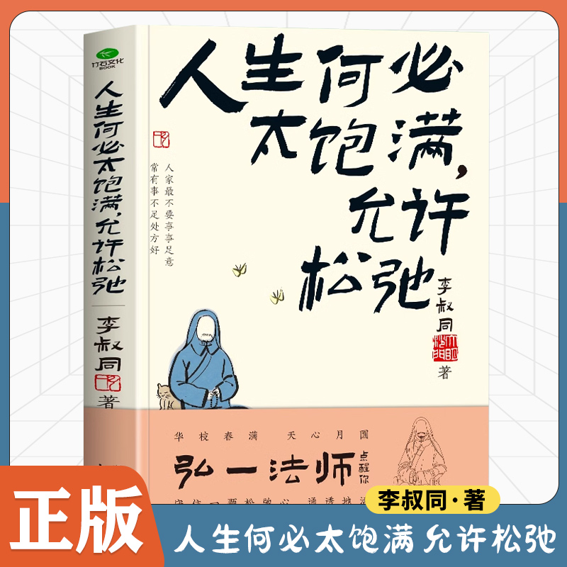人生何必太饱满允许松驰 弘一法师人生智慧学会放下活得自由坦荡读懂了李叔同就读懂了人生给每一个在生活中有缺憾却依旧前行的人