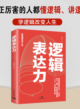 逻辑表达力正版用逻辑精进表达力 如何提升说话技巧的书提高情商聊天术人际交往心理学 说话技巧书籍说话的艺术演讲与口才畅销书籍