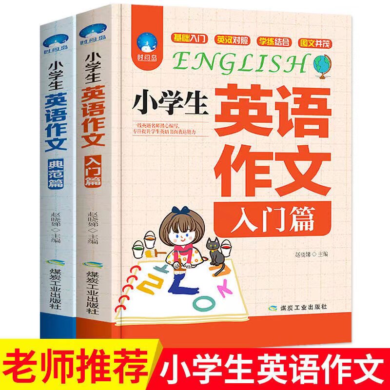 2册小学生英语作文入门篇+典范篇 小学英语写作/语法阅读辅导课外书3-4-5-6年级英语作文书三四五六年级小升初作文大全起步与提高