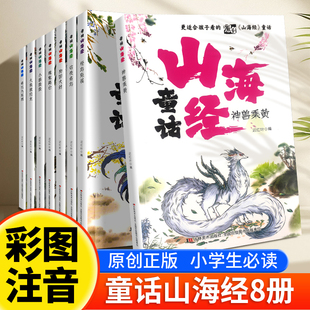 山海经漫画版 写给孩子 儿童绘本3 一年级阅读课外书必读二三年级课外书籍中国古代神话故事 童话山海经小学生版 9岁 全8册注音版