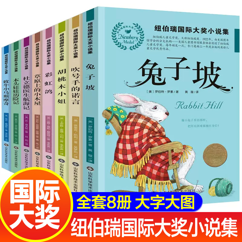 全套8册纽伯瑞国际大奖小说集