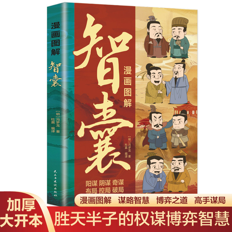 图解漫画智囊正版 做事与成事的权衡博弈之道 善谋善略者方可定乾坤跟着古人学为人处世的智慧中华奇书提高情商增长智慧