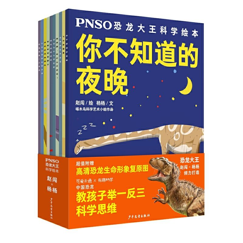 正版包邮 PNSO恐龙大王科学绘本 全10册 杨杨著 赵闯绘 少儿科普图书籍 科学童话绘本 亲子睡前共读图画书 少年儿童出版社 书籍/杂志/报纸 练字本/练字板 原图主图