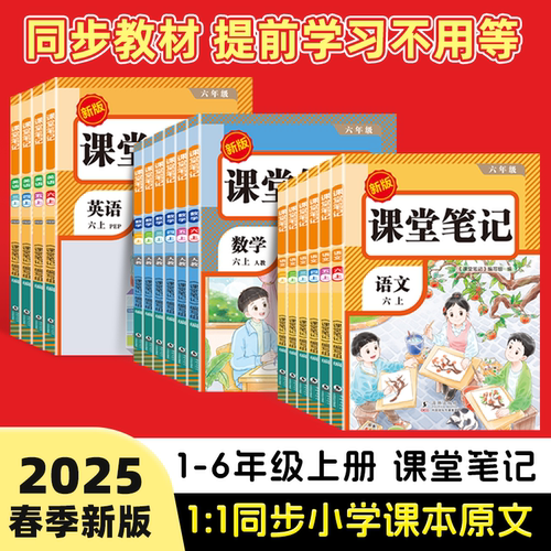 课本笔记一二三四五六年级上下册同步课堂笔记预复习小学黄冈学霸语文书数学英语课本人教版知识点随堂笔记新教材课本荣恒