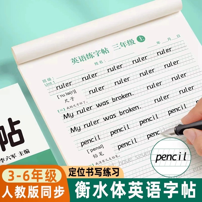 三四五六年级衡水体英语字帖小学生人教版上册下册同步单词例句随堂练习描红字帖儿童26个英文字母每日一练四线三格定位书写练习纸,书籍/杂志/报纸,练字本/练字板,淘宝优惠券,粉丝福利购,淘宝优惠卷