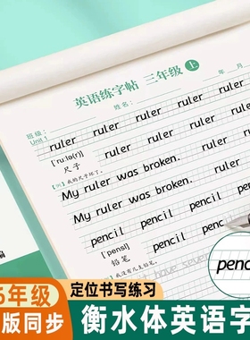 三四五六年级衡水体英语字帖小学生人教版上册下册同步单词例句随堂练习描红字帖儿童26个英文字母每日一练四线三格定位书写练习纸
