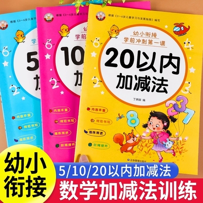 幼小衔接加减法练习册5/10/20十以内加减法天天练幼升小衔接数学算术专项训练题全套幼儿园小班中大班学前班早教启蒙教材一日一练
