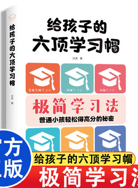 极简学习法 讲透学习底层逻辑 场景呈现学习技巧 普通小孩轻松得高分的秘密 给孩子的六顶学习帽 思维导图学习法 图解学习法