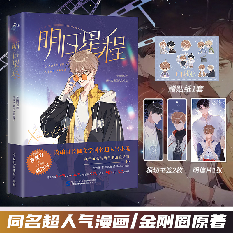 印签绘 明日星程漫画 娱乐圈成长治愈之作 金刚圈原著小说同名漫画冰冻文倾情绘制漫画 夏星程×影帝杨悠明青少年课外阅读小说读物
