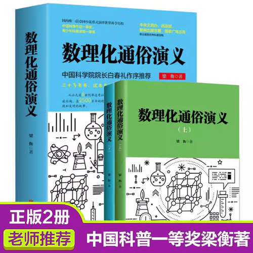 数理化通俗演义（上下）梁衡著正版全套上下2册 数学物理化学科普读物 理科生教辅书籍定理公式 初中高中生课外阅读书籍
