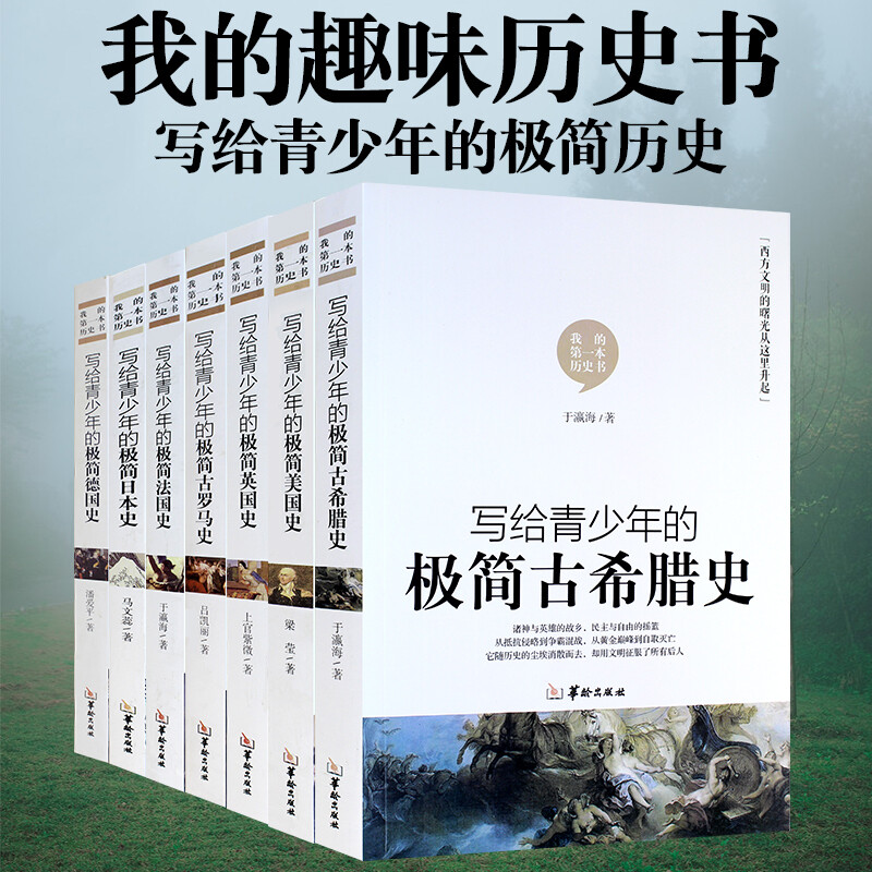 现货正版 全套7册写给青少年极简历史系列美国史英国史法国史德国古希腊史古罗马世界通史中小学生青少年课外读物书籍