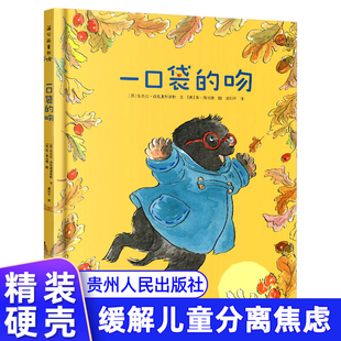 蒲公英童书 一口袋的吻 精装硬皮 3-6-7岁 图画书幼儿园入园准备书目推荐绘本亲子共读正版书籍 缓解儿童入园焦虑分离焦虑