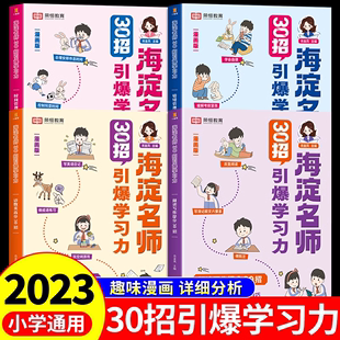 海淀名师30招引爆学习力漫画版 小学一二三四五六年级语文数学英语语数英高分阅读与写作提分技巧情绪时间管理学习方法书籍伴你学教