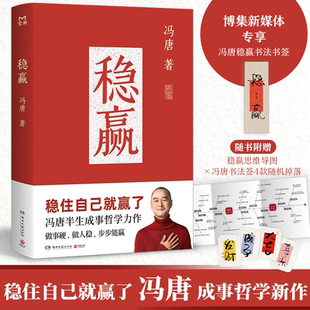 稳赢冯唐新书冯唐继成事胜者心法见一面吧无所谓稳住自己就赢了活着活着就老金线作者冯唐半生成事哲学力作内稳外成当代文学作品书