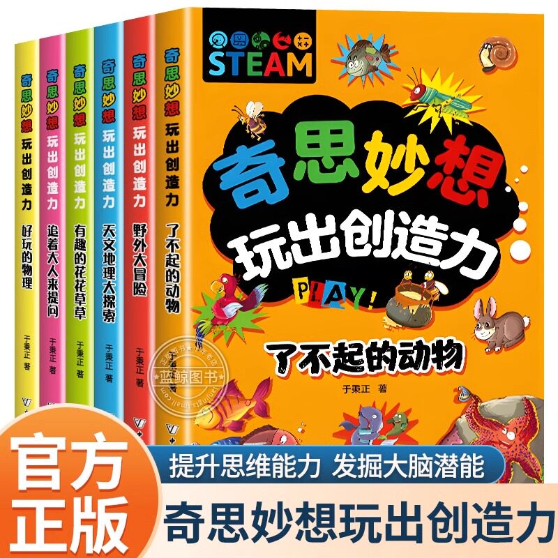 奇思妙想玩出创造力 全6册专注力判断力分析记忆观察空间动物物理科普百科全书儿童黄金期全脑左右脑智力大开发逻辑思维训练书籍