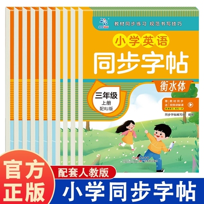小学语文英语同步字帖1-6年级上册 小学生语文同步新教材同步生字练习册练字本描红本笔画笔顺生字组词描红写字硬笔书法练字