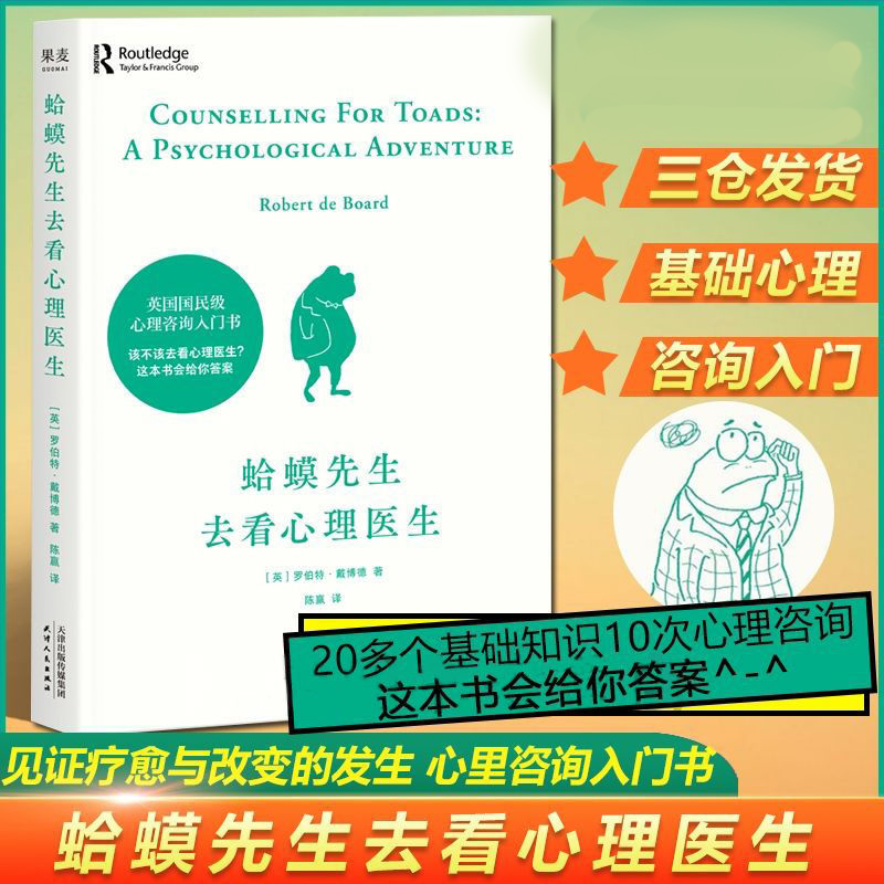 蛤蟆先生去看心理医生正版零基础心理咨询入门书原版中文版成年人青少年跟着青蛙先生去看心里医生疗愈与改变的发生畅销书籍