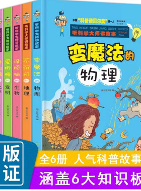 听科学大师讲故事全6册 变魔法的物理没烦恼的生物会跳舞的数学爱折腾的发明爱闯祸的化学8-15岁中小学生科普百科全书课外阅读书籍
