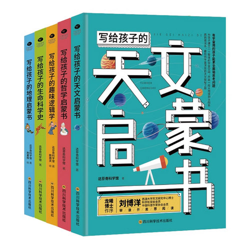全5册 写给孩子的科学启蒙书系列 天文哲学启蒙书系列 生命科学史趣味逻辑学地理启蒙书哲学6-15岁中小学生课外阅读达芬奇科学馆著
