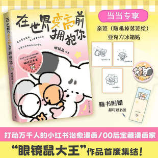 在世界变亮前拥抱你 眼镜鼠 感动万千人的00后宝藏漫画家 治愈漫画 正版书籍 在世界变亮前 有人想要拥抱你也愿你有拥抱自己的勇气