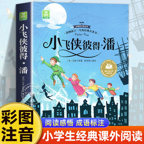 小飞侠彼得潘注音版 一二三年级阅读课外书必正版童话故事书绘本读物经典书目适合小学生课外阅读书籍带拼音安徽少年儿童出版社