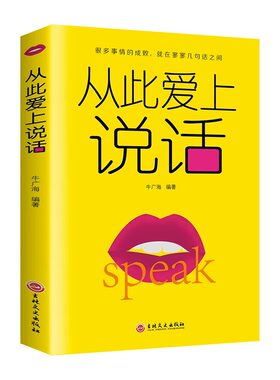 从此爱上说话会说话好人缘