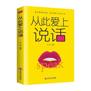正蓝从此爱上说话会说话好人缘让人生赢在语言上说话不打艮人际交往社交职场口才演讲谈判表达销售成功励志畅销书籍高情商聊天术