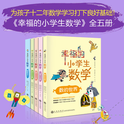 全套5册幸福的小学生数学3图形的世界4体积的世界1数的世界2运算的世界5解题能力小学三四五六年级趣味数学思维训练课外阅读书籍