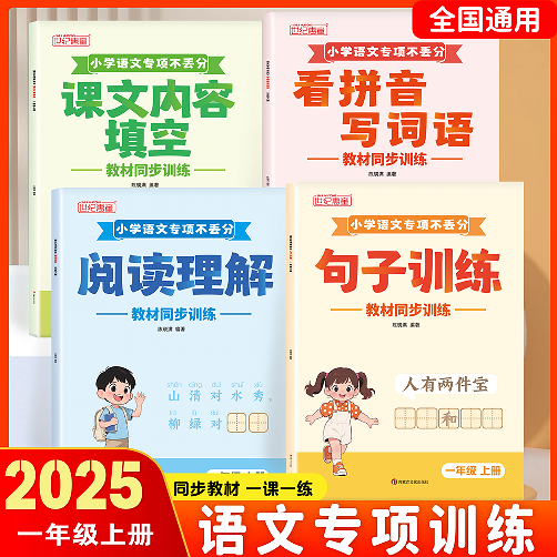 小学语文专项训练不丢分一年级二年级下册全套看拼音写词语造句子训练阅读理解课文内容填空教材同步专项练习
