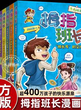 商晓娜的书全套拇指班长漫画版校园动漫儿童文学小学生三四五六年级课外书必读阅读彩图大图大字福建少年儿童出版社8-12岁
