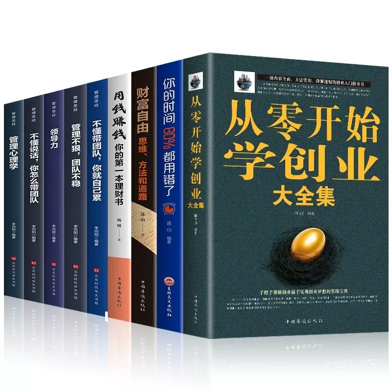 旗舰店正版全套9册从零开始学创业大全集+用钱赚钱-你的理财书+财富自由-思维方法和道路+你的时间80%都用错了+管理圣经-领导力