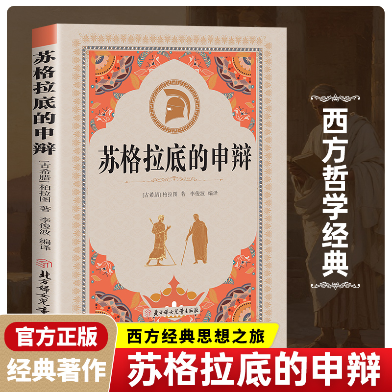 苏格拉底的申辩论 哲学经典智慧辩驳真理追求思想自由书籍 读懂柏拉图的西方哲学史历史文学哲学思想名人语录 青少年课外阅读书籍