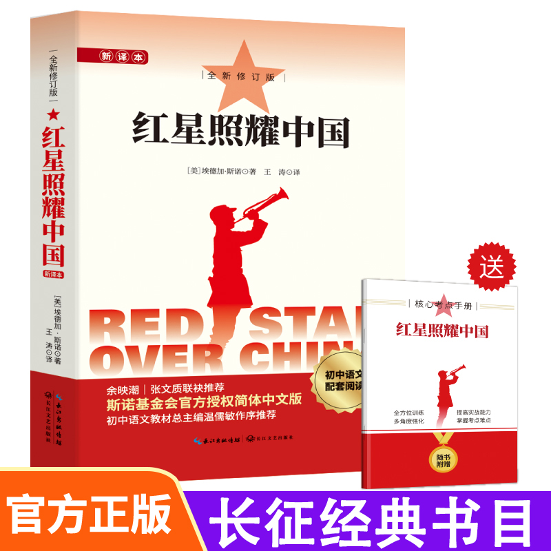 红星照耀中国 长征经典书目 原名西行漫记 斯诺原版小说 语文教材七八年级阅读书初中生课外书红色长征经典书籍