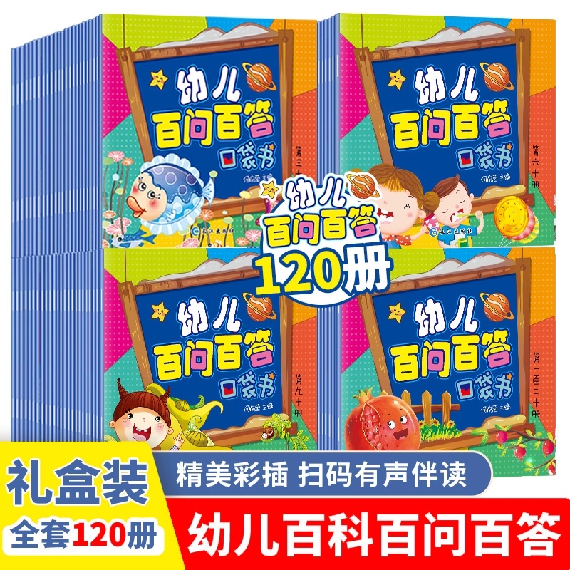 幼儿百问百答口袋书全套120册 十万个为什么幼儿版彩图注音版儿童漫画书 科普绘本3-6岁幼儿园早教书宝宝故事书籍读物全书