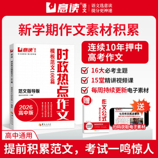 意读2026时政热点作文模板范文指导版 全国高中通用语文议论文作文素材人民日报教你写好文章高中生高考满分专项训练作文书