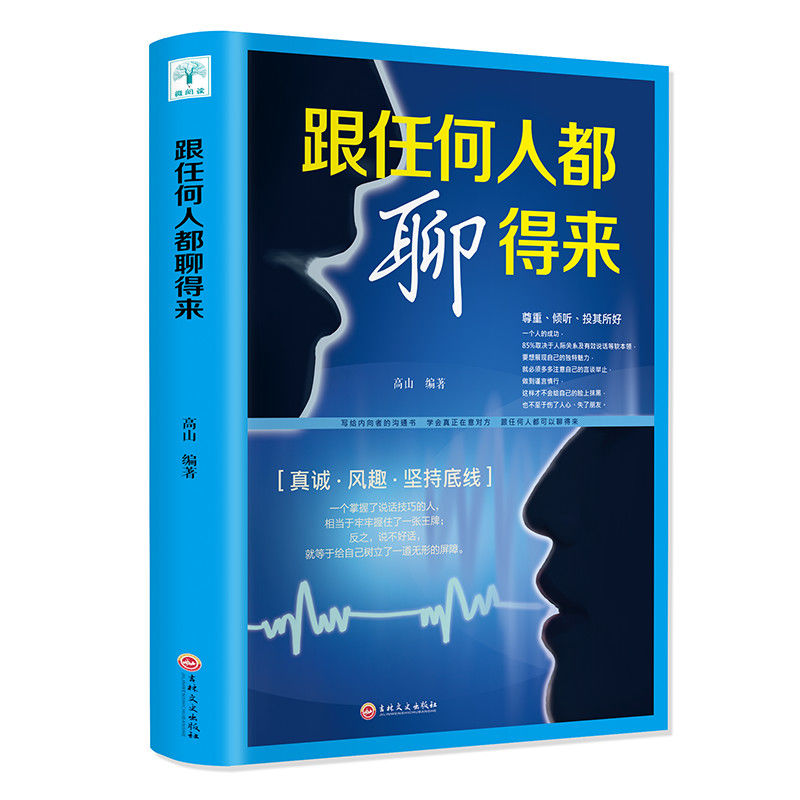 跟任何人都聊得来正版销售情商书籍和跟谁都能说话技巧的书如何与人沟通口才书籍人际交往演讲与口才畅销书排行榜