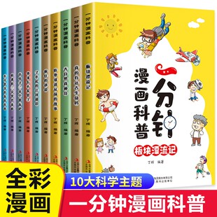 一分钟漫画科普全套10册漫画版 正版 一年级二年级三四五六年级小学生课外阅读书籍科普百科漫画书青少年儿童读物十万个为什么1分钟