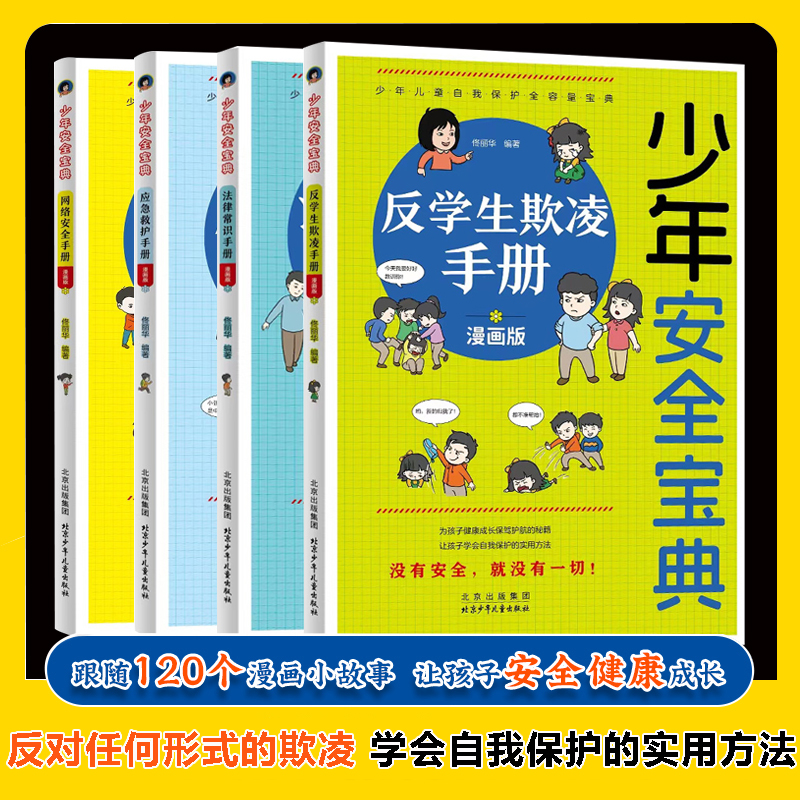 少年安全宝典漫画版全4册应急救护手册网络安全法律常识反学生欺凌手册小学生安全保护知识科普书儿童生活校园户外安全知识教育